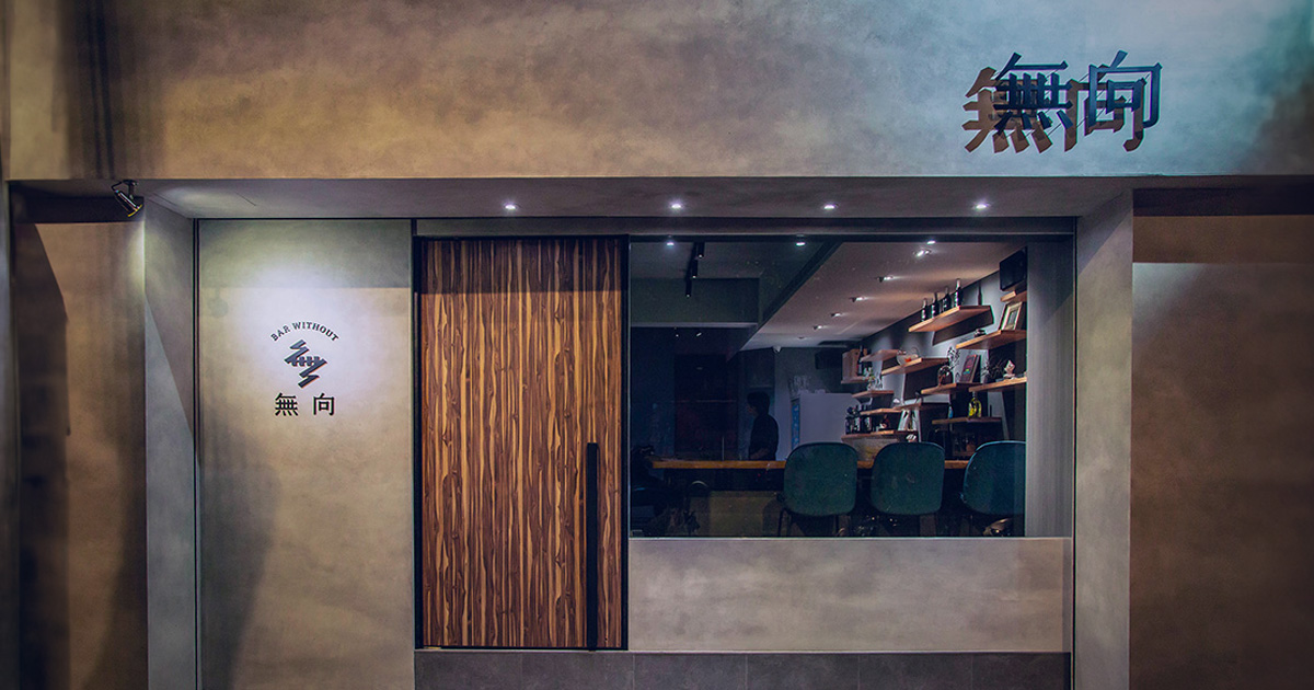 無向 Bar Without - Modern cocktail bar